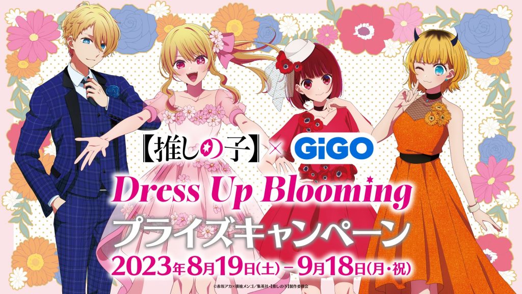 【推しの子】Dress Up Blooming プライズキャンペーン　イメージ